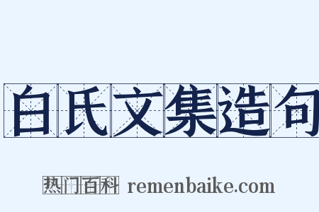 白氏文集造句是什么意思的图片